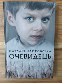 Книга "Очевидець",Наталія Чайковська, українською мовою