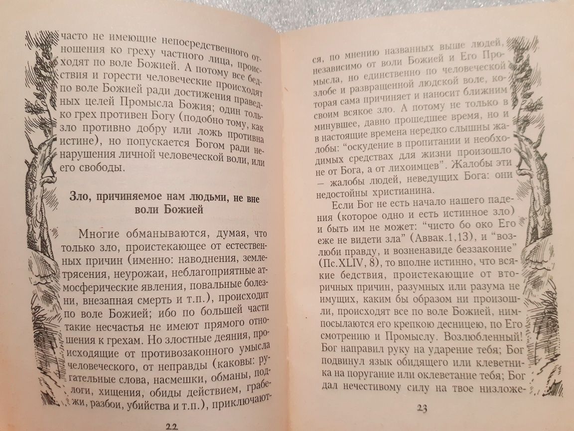 О Божественном промысле. Иоанн Тобольский