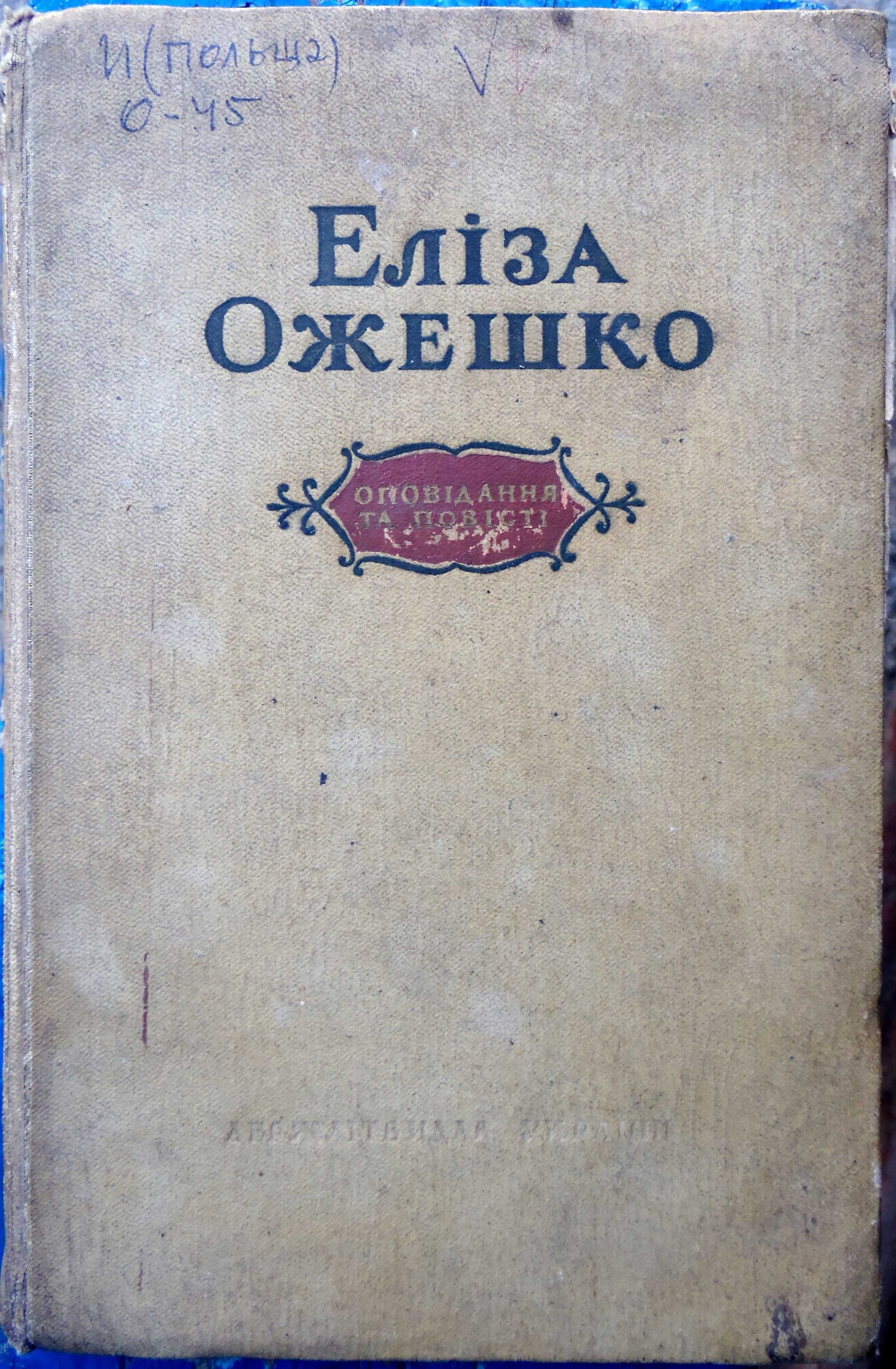 Еліза Ожешко. "Оповідання та повісті". 1956 рік. Тираж 15 000.