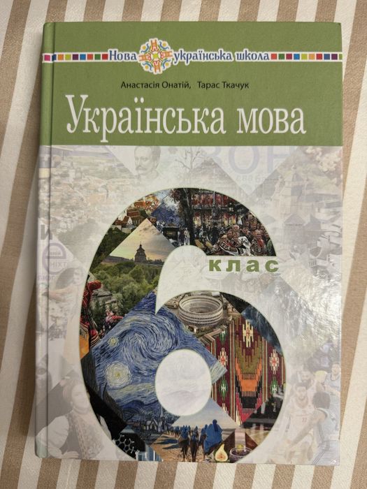 Українська мова 6 клас, Історія України 6 клас. Географі 6 клас