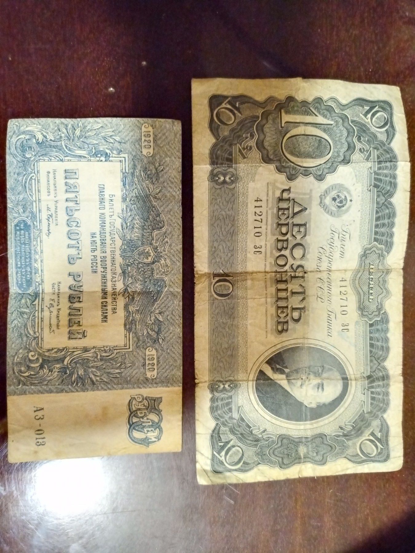 500 рублей 1920 года, 10 червонцев 1937 года