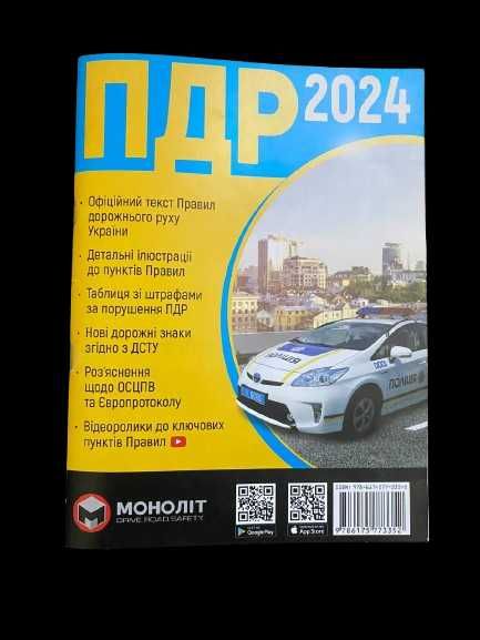 Книга “ПДР 2024” — видання Моноліт, м’яка обкладинка