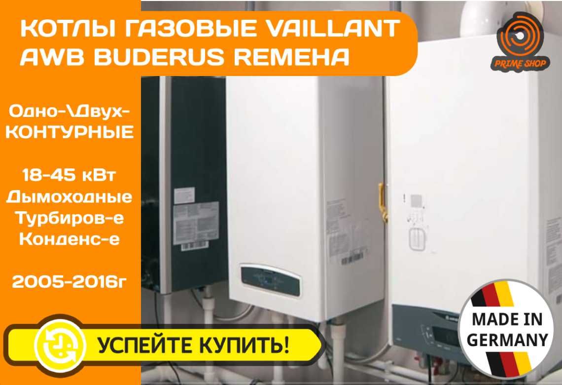 КОТЕЛ Газовий VAILLANT Buderus AWB Конденсаційний Турбо бу ГАРАНТІЯ