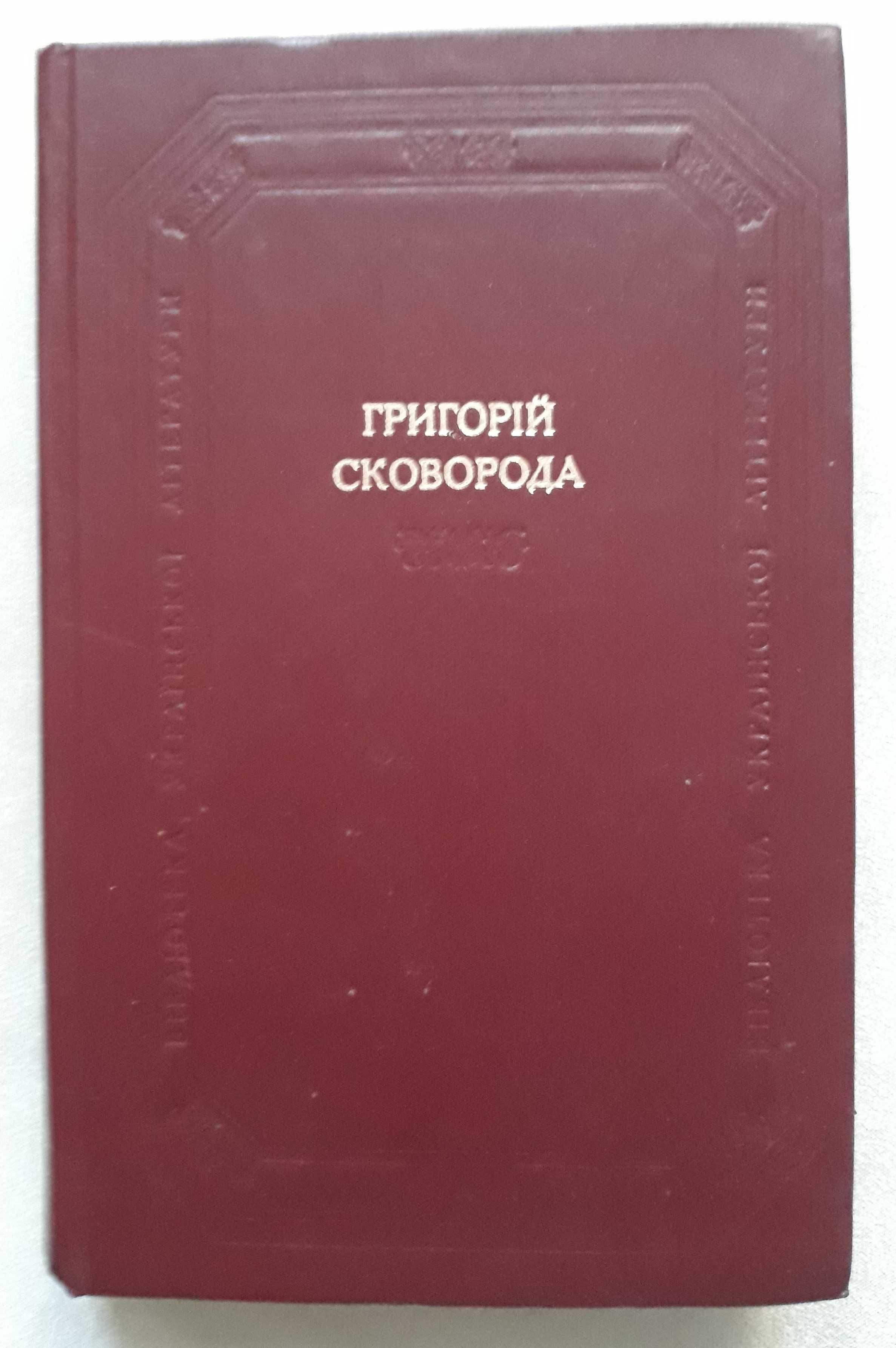 Сковорода Григорій.  Вірші пісні байки Діалоги трактати притчі...