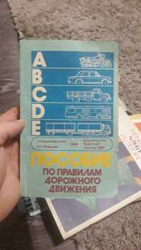 Продам книгу пособие по правилам дорожного движения СССР