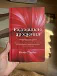 Радикальне Прощення книга