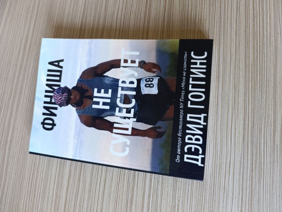 Книга Дэвид Гоггинс "Финиша не существует"