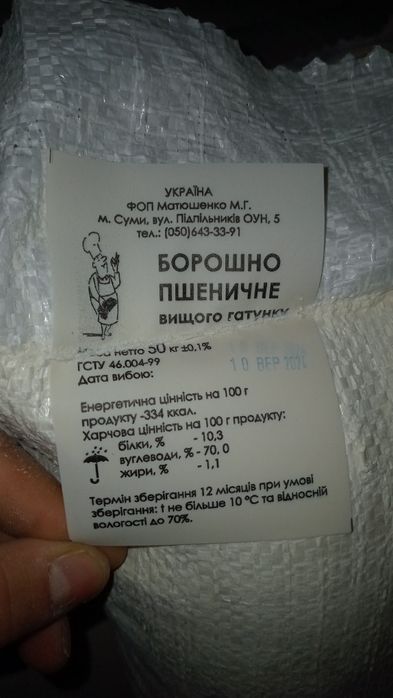 Борошно 50кг вищого ґатунку (Мука высшего сорта)
1