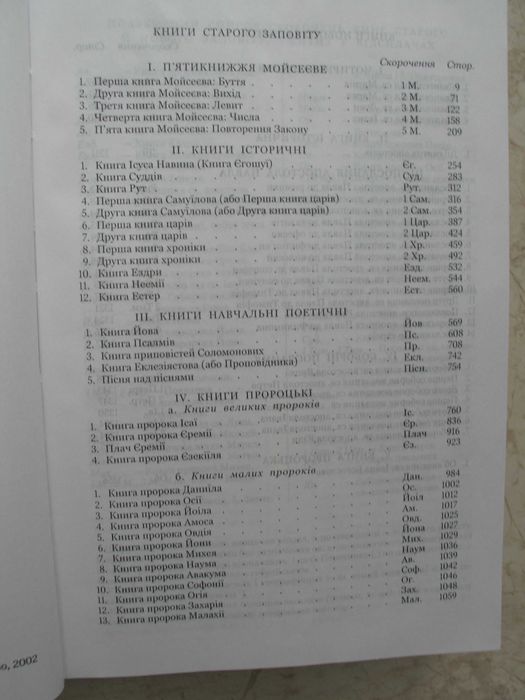 Біблія або книги Святого письма Старого й Нового заповіту, 2002 рік