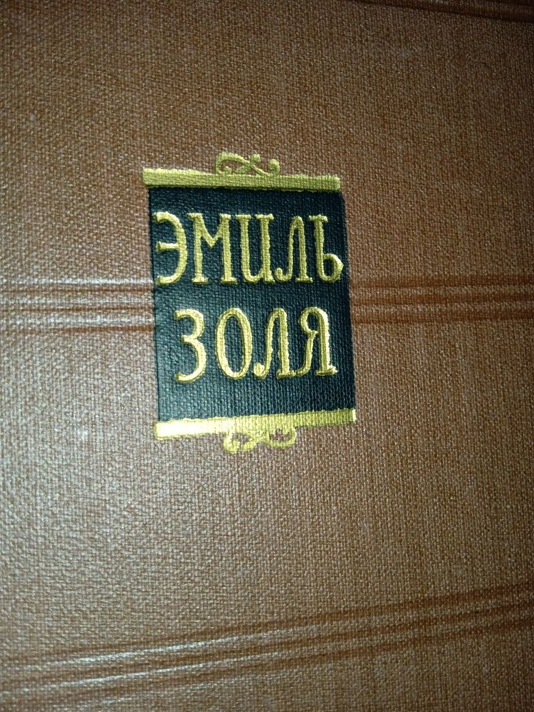 Книги Єміль Золя. 18 томів. 1957 рік.