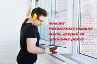 Ремонт, регулювання металопластикових вікон,дверей та балконів