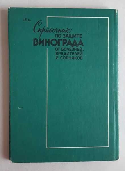Справочник по защите винограда от болезней, вредителей и сорняков