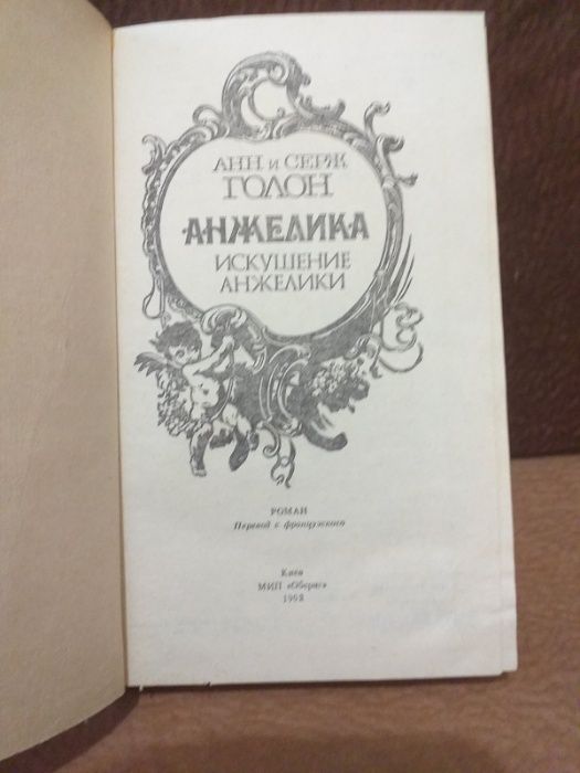 Анн и Серж Голон Анжелика, 4 книги