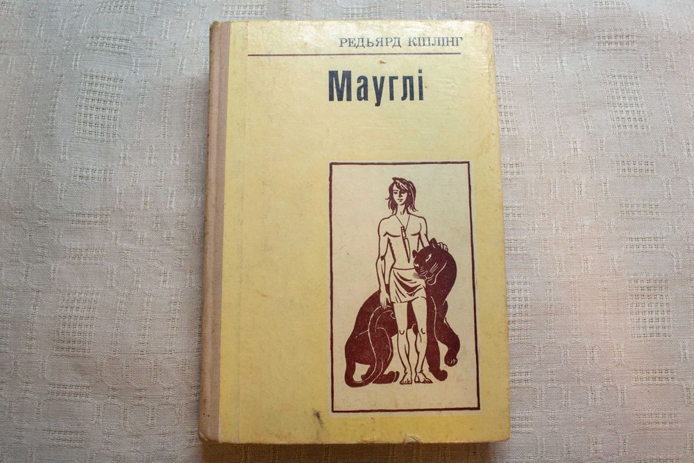 Редьярд Кіплінг. Мауглі. Як і чому. 1979р.