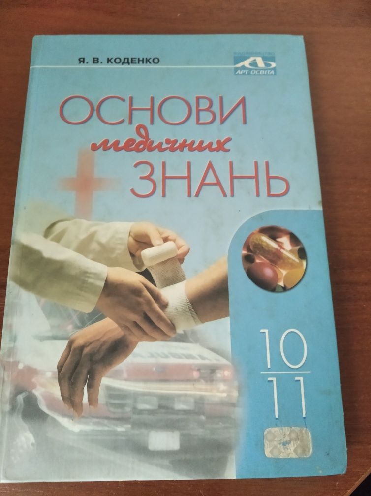 Основи медичних знань Коденко 
Навчальний посібник для 10-11 класів се