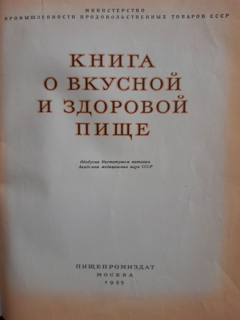 Книга о вкусной и здоровой пище 1955г. Письма с фронта 1943..44 гг.