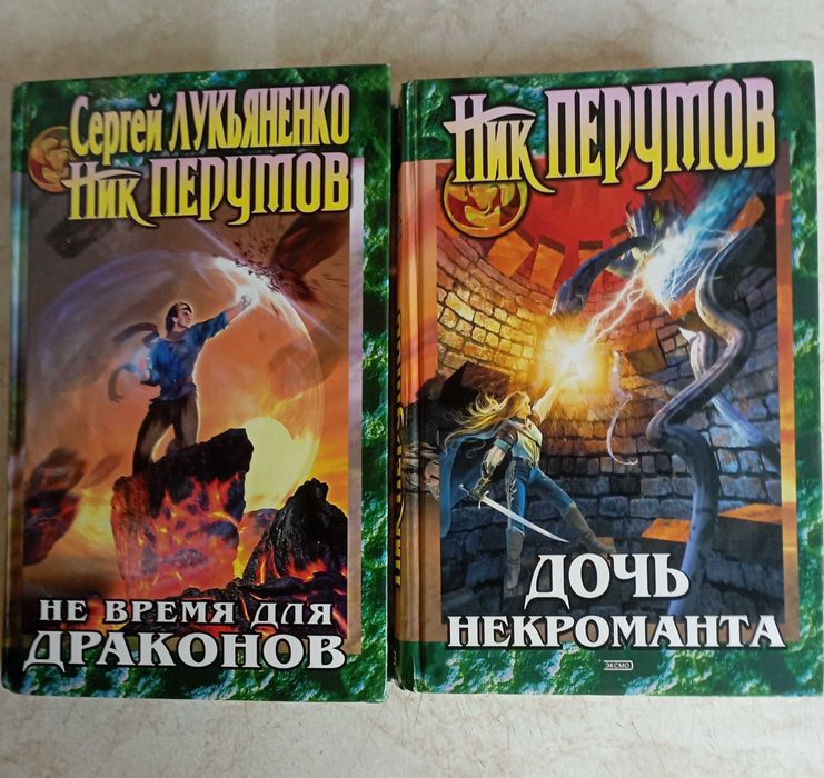 Ник Перумов. Вера Камша. Фэнтези. 20 кн.
