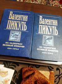 Валентин Пикуль  На задворках  великой империи два  тома