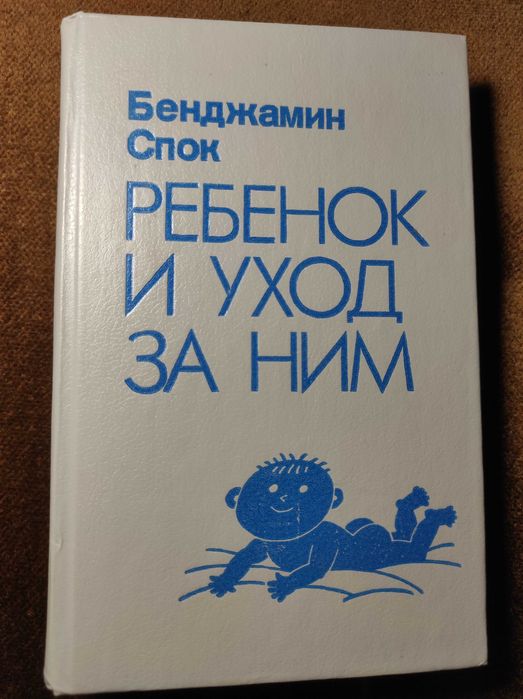 Ребёнок и уход. Спок