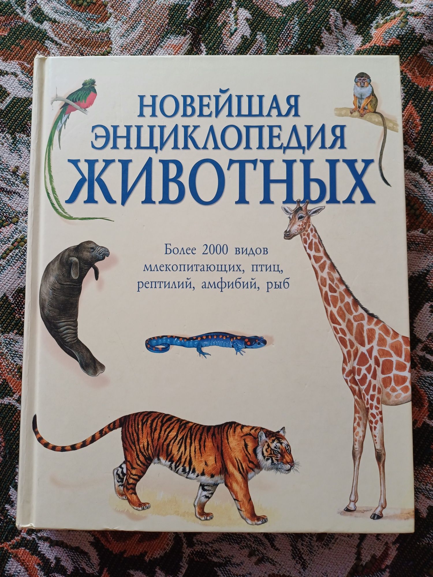 Новейшая енциклопедия животных