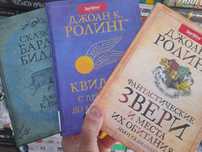 Джоан К. Ролинг ," Сказки Барда Бидля", Фантастические звери и места и