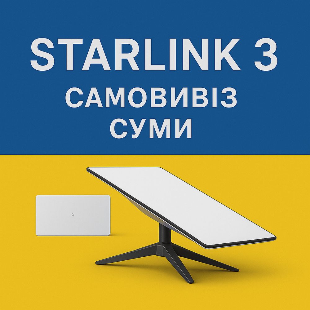 Starlink Gen 3 / Gen 2 / Mini – все в наявності!