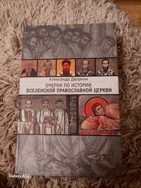 Продам книгу "История православной церкви"( новая)А .Дворкин