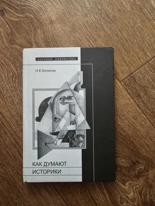 Копосов Н.Е. Как думают историки (НЛО)