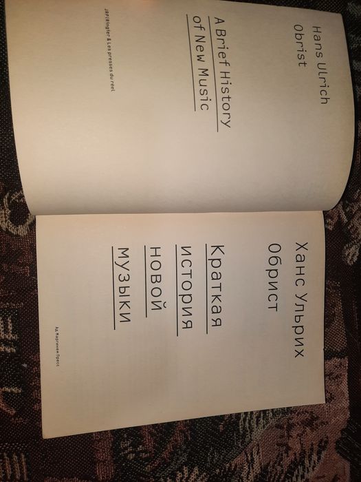 Краткая история новой музыки Ханс Ульрих Обрист