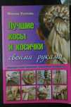 Лучшие косы и косички. Плетение косичек книга