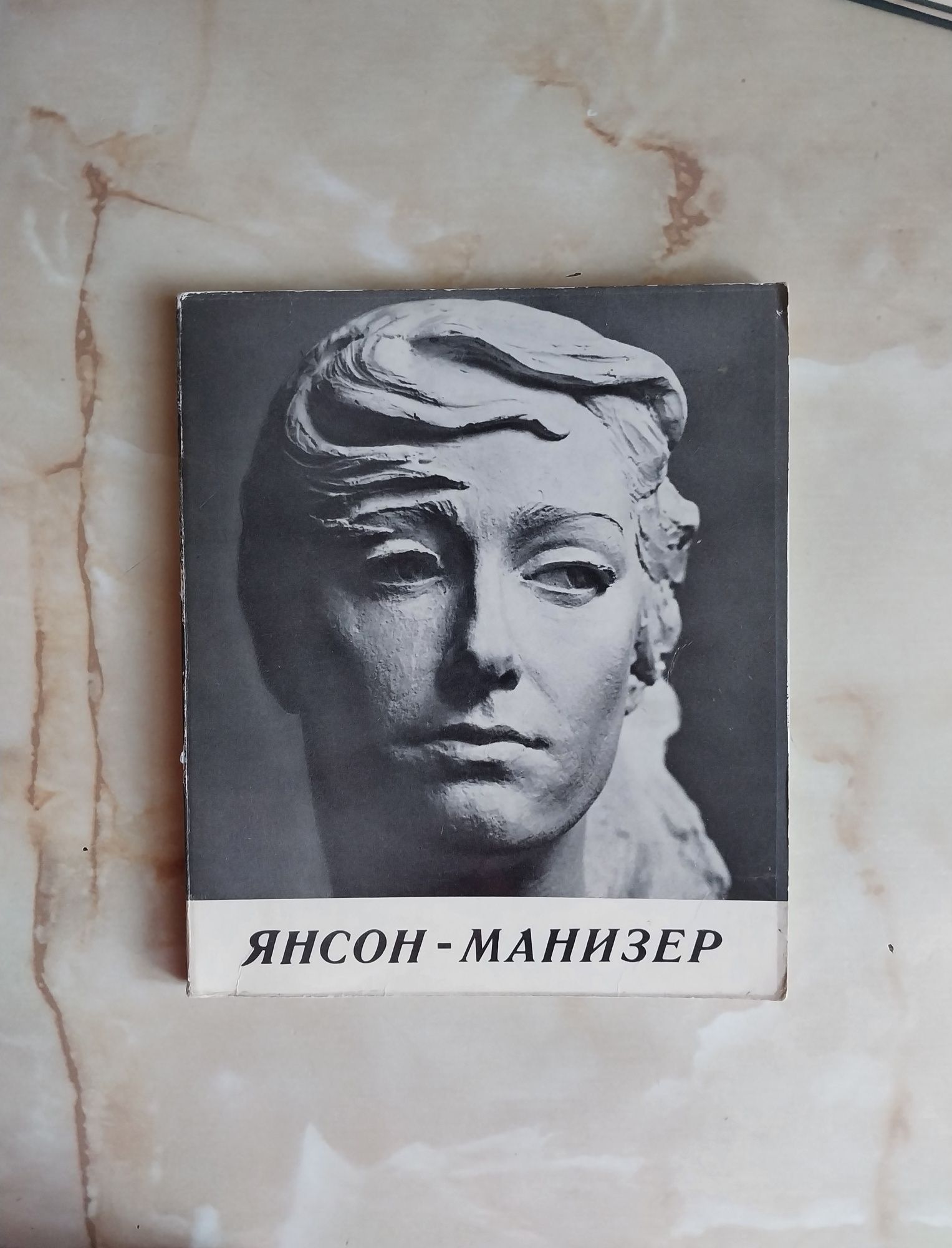 Янсон-Манизер Елена Александровна Альбом. Текст: А.Коломиец М. 1970 г.