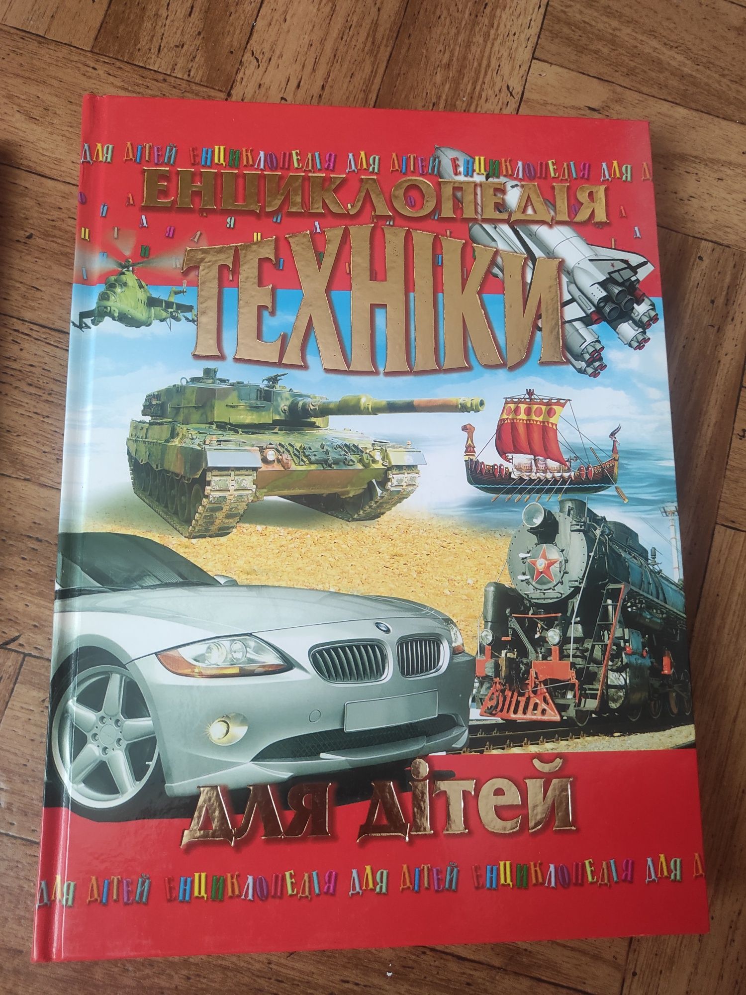Енциклопедія транспорту. Енциклопедія паровози.