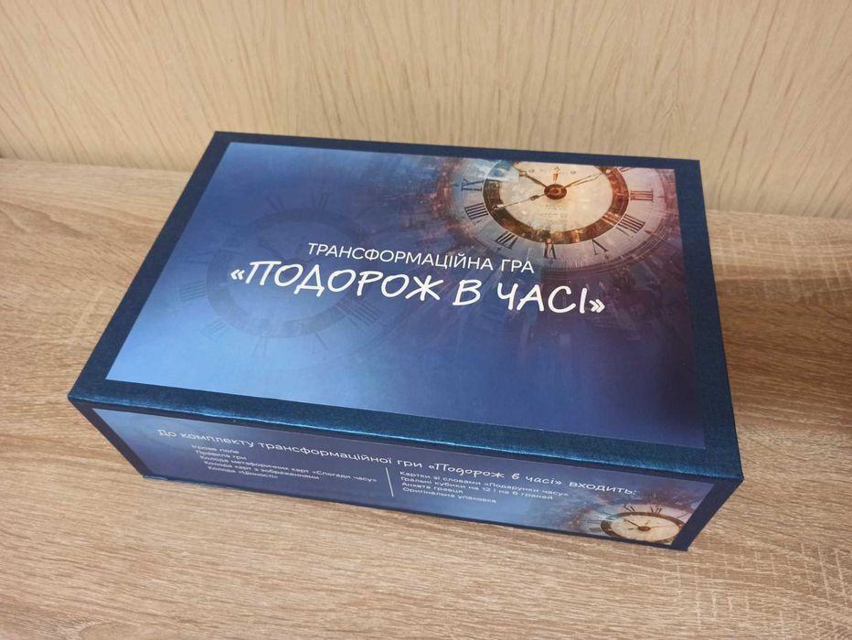 Трансформаційна гра «Подорож в часі»