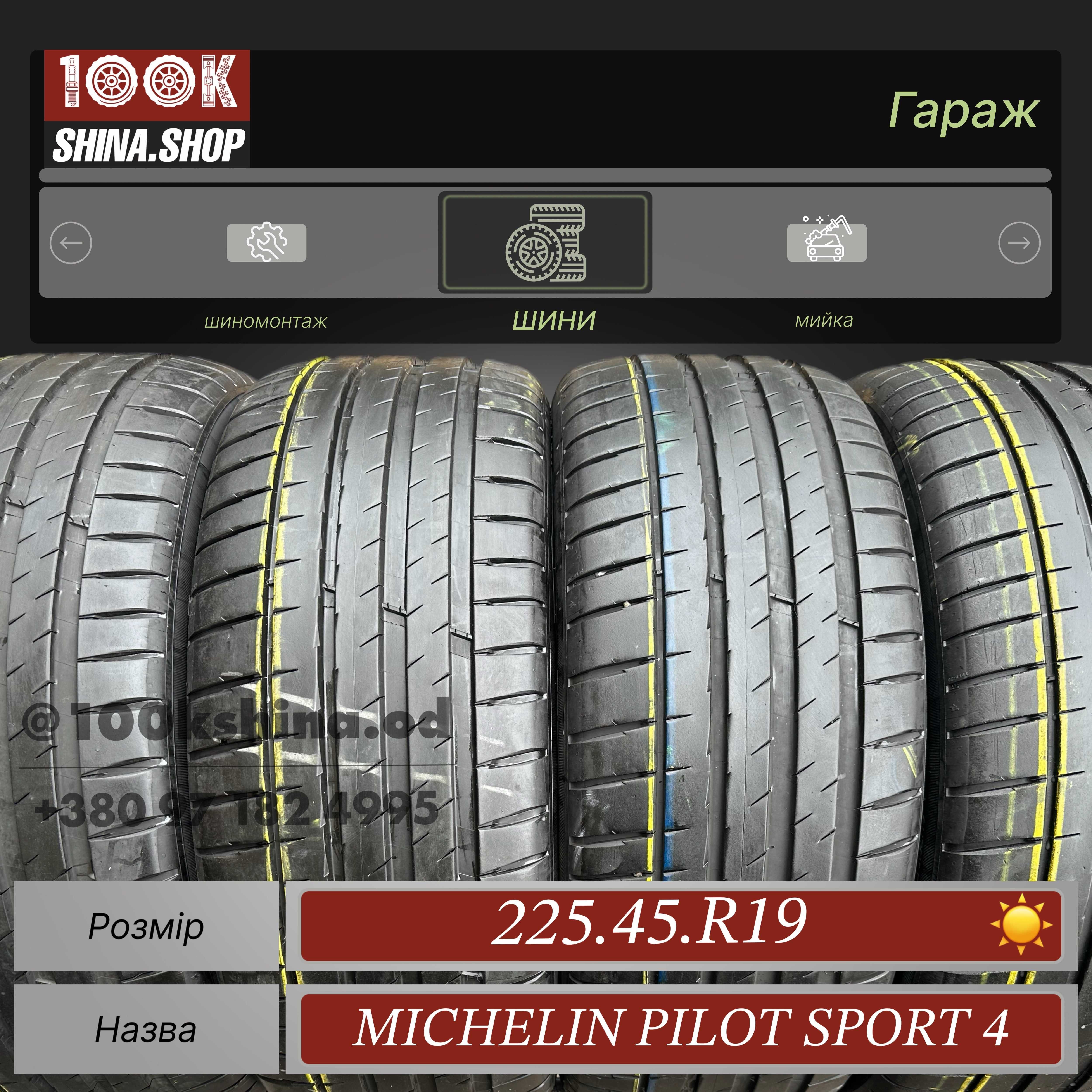 Шины БУ 225 45 R 19 Michelin Pilot Sport 4 Резина лето