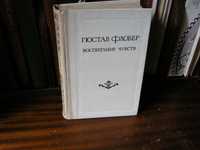 Книга Гюстава Флобера "Воспитание чувств "