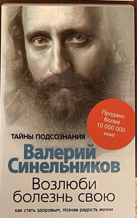 Книги Валерий Синєльніков Синельников Возлюби болезнь свою