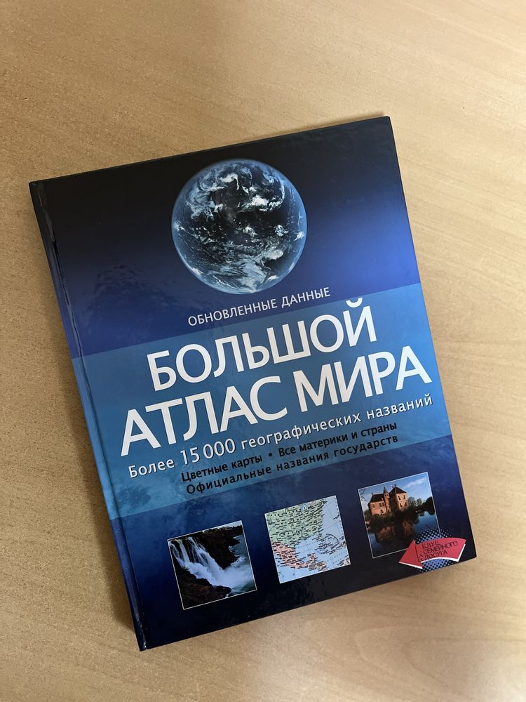 Великий атлас миру Большой атлас мира