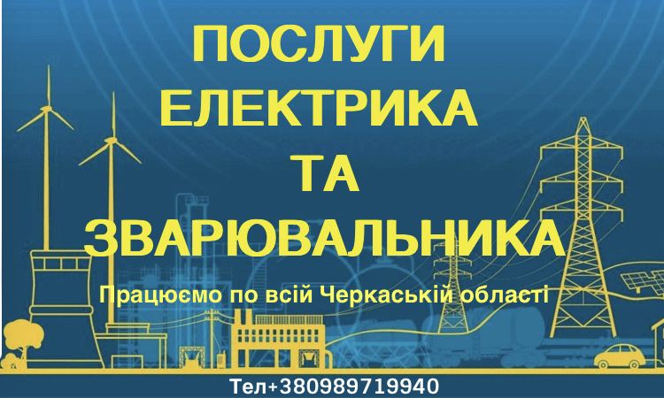 Послуги Електрика та Зварювальника