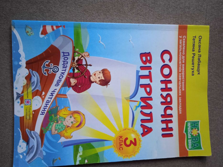 Сонячні вітрила 3кл. Додаткове читання Лабащук, Решетуха