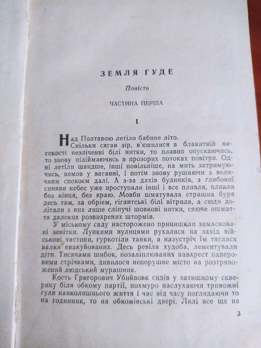 Книга Олеся Гончара "Земля гуде"