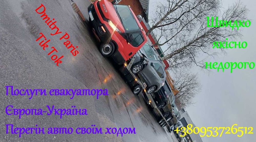 Евакуатор Європа-Україна 24/7,Перегон авто своїм ходом