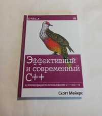 Эффективный и современный С++. Скотт Мейерс (твердая!)