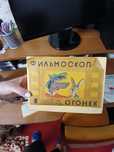 Фільмоскоп Огонек