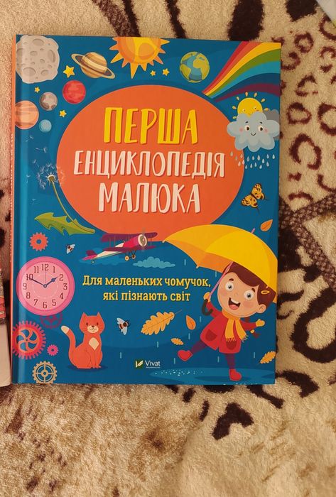 Перша енциклопедія малюка