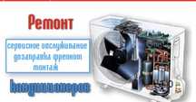 Профилактика кондиционеров\Ремонт/Чистка/Заправка/монтаж/обслуживание