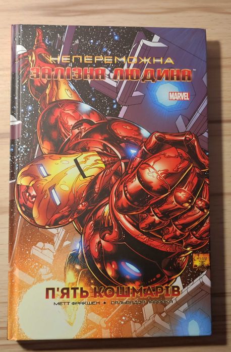 Непереможна залізна людина: п'ять кошмарів