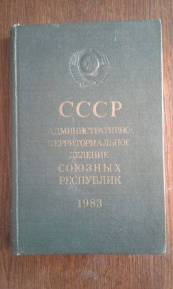 Книга СССР Аминистративно- территориальное деление советских республик