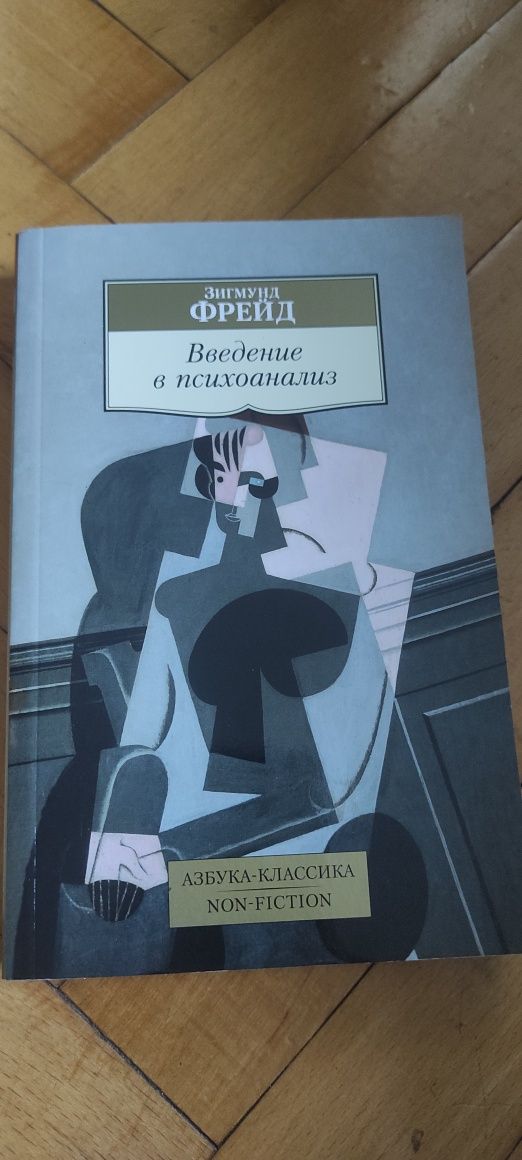 Зигмунд Фройд книги