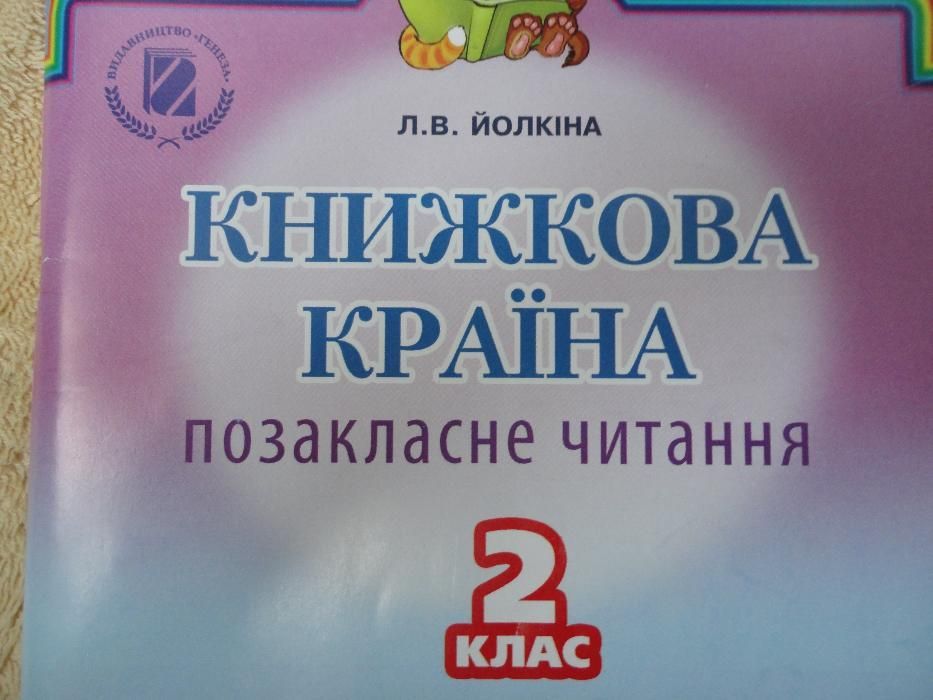 Л.В.Йолкіна Книжкова країна. Позакласне читання 2 клас