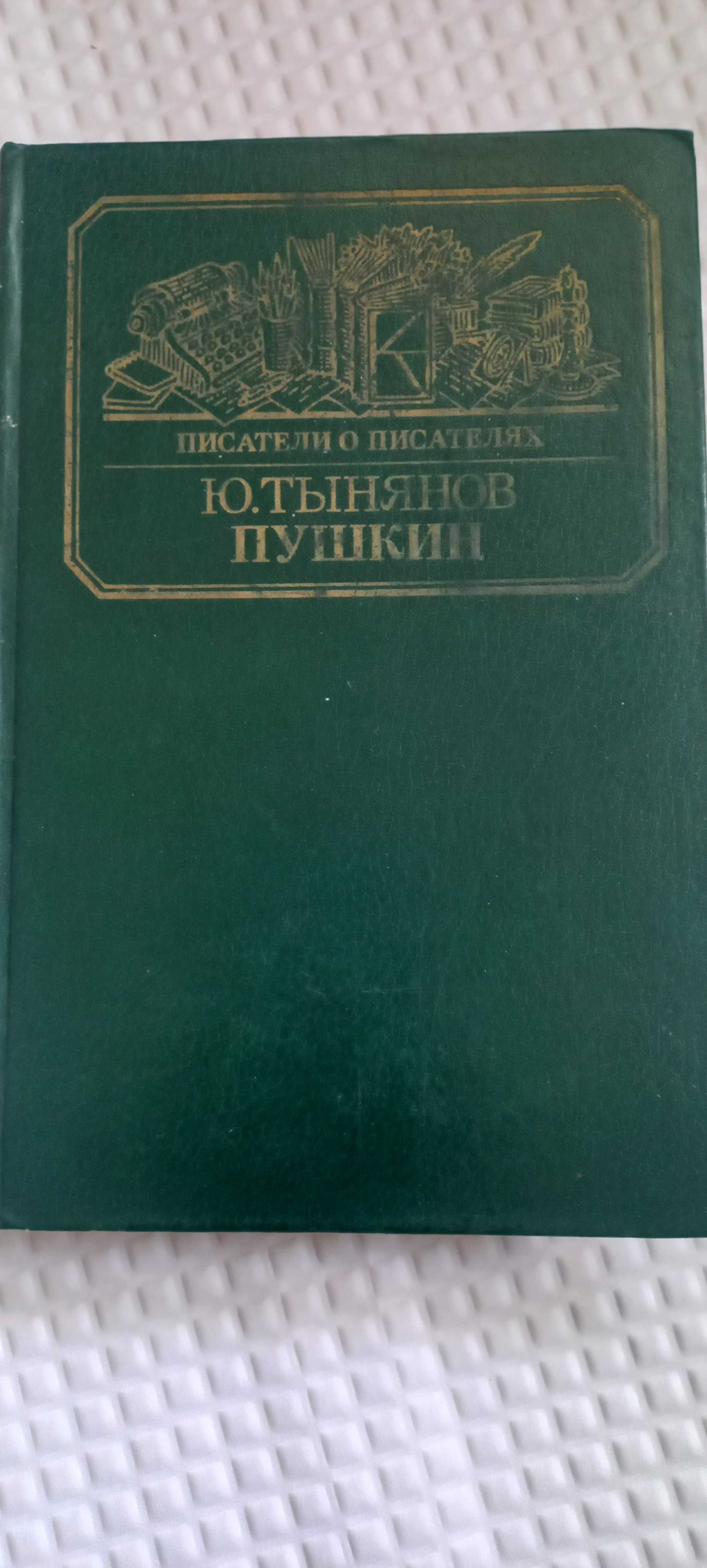 Продам книги/ Пушкин/ Томас Манн